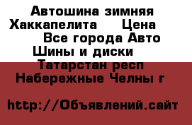 Автошина зимняя Хаккапелита 7 › Цена ­ 4 800 - Все города Авто » Шины и диски   . Татарстан респ.,Набережные Челны г.